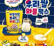 와플대학, '우리쌀 와플믹스' 출시…홈베이킹 사업에 진출