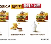 맥도날드, 할인 듬뿍 '맥런치 플러스 세트' 4종 선보여