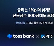 토스뱅크-광주은행, '함께대출' 취급액 1500억원 돌파