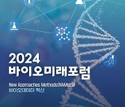 ​‘2024 바이오미래포럼’ 개최