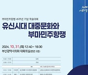 ‘부마민주항쟁’ 45주년 기념 학술대회…31일 부산시의회 대회의실