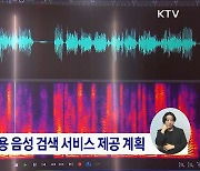 보이스피싱 대응에 음성·텍스트 활용···"수사 지원에서 예방까지"