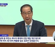 한 총리 "2년 연속 탄소배출량 감소 성과"