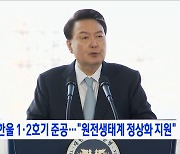 신한울 1·2호기 준공···"원전생태계 정상화 지원"