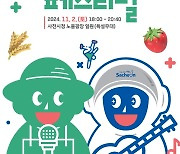 사천시, 사천농업한마당축제 '끼' 페스티벌 개최