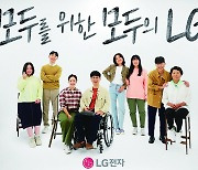 LG전자 ‘모두를 위한 모두의 LG’ 캠페인