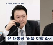 윤 대통령, 젤렌스키와 통화…"러북 군사 야합에 공동 대응"