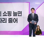 [굿모닝경제] 온라인쇼핑 늘면 일자리 줄어 / 상생협의체 타협안 나올까 / 더본코리아 12조 몰렸다