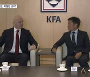 정몽규 "감독 선임 논란, FIFA 회장이 '이해 안 된다'고 해"