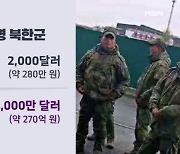 "러 파견 북한군 한 달에 2천 달러" 90%는 국가 귀속