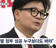 취임 100일 한동훈 "김건희 여사 문제 분명…우려 해소없이 다음은 없다"