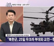 "북한군, 25일 우크라와 교전…한 명 빼고 모두 전사" 진위는? [뉴스와이드]