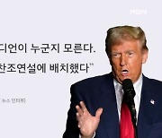 '쓰레기섬' 막말에 트럼프 초비상…해리스, 의회폭동 현장서 맹비난