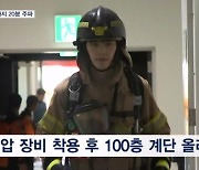 20kg 소방장비 메고 100층까지…정신력으로 오른 2,372 계단