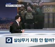 [뉴스추적] 155㎜ 포탄 지원할까? / 폭풍군단은 정예부대?