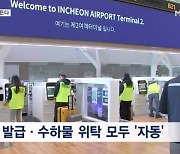 제2개항 한 달 앞둔 '완전체' 인천공항…"탑승시간 40% 단축"