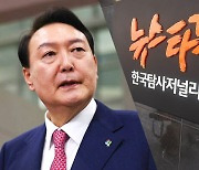 '윤석열 명예훼손' 재판 증거 기사 쓴 뉴스타파, 앞으로는 보도 금지?