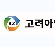 [속보] 고려아연, 373만2650주 일반공모 유상 증자 결정