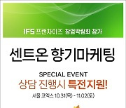 향기마케팅 가파른 성장세…센트온, 코엑스 ‘2024 IFS 프랜차이즈창업 산업박람회’ 참가