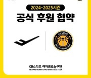 KB스타즈, 프로-스펙스와 2024-25시즌 공식 후원 협약 체결