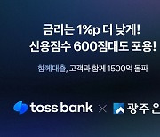 토스뱅크-광주은행 '함께대출', 출시 두 달 만에 1500억 돌파