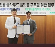 서울대치과병원·네이버클라우드 '차세대 치과 플랫폼 개발' MOU