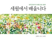 김희수 건양대 명예총장, 어록집 '세월에서 배웁니다' 출간