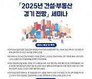 건산연, 다음달 6일 2025년 건설·부동산 경기 전망 세미나 개최