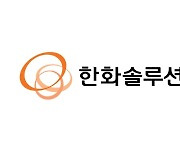 한화솔루션, 3분기 영업손실 810억원…3개 분기 연속 적자