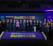 동아비즈니스포럼 '제3회 동남권 ESG 포럼' 개최