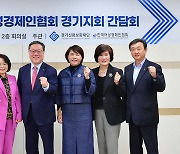 경기신보 여성 맞춤형 지원정책 모색…여성경제인협회와 간담회