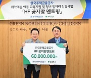 주택금융공사, 취약계층 아동 지원 '꿈자람 멘토링' 기부금 전달