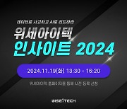 'AI 비즈니스 혁신 전략 공유' 위세아이텍 인사이트 2024 개최