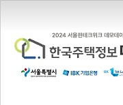 한국주택정보, 서울시-IBK '2024 서울 핀테크 위크 데모데이' 최고상 수상 쾌거