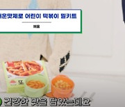 혜윰, 매운맛 제로 떡볶이 K상품 선정..'인싸오빠G' 소개