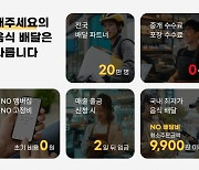 심부름앱 '해주세요', 서울 지역 배달 가맹점 1000곳 돌파...음식 배달 0% 수수료 정책