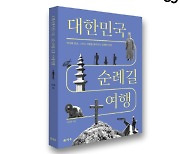 [신간] 대한민국 순례길 여행