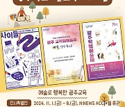 [광주시교육청 소식] 11월1~9일 학교예술교육 페스티벌 개최