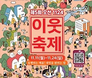 [오산소식] 평생학습 이웃축제 내달 11~24일