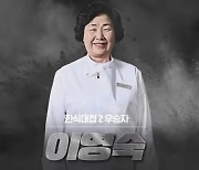 '흑백요리사' 한식대가 이영숙, '1억 빚투' 논란…"14년째 안 갚아"