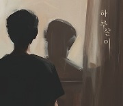 제이세라, 11월 1일 신곡 '하루살이'로 컴백…3옥타브 넘나든다