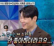 최현석, 안성재와 혐관? "같이 골프 치는 사이" [라스]