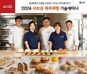 삼양사 서브큐, ‘2024 제과제빵 기술 세미나’로 지역 상생 실천