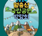 23개 국립공원, 월출산의 가을을 수놓다