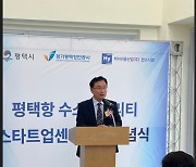 ‘평택항 수소모빌리티 스타트업센터’ 입주기념식 성료