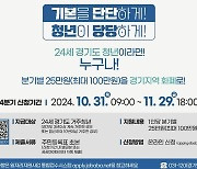 안양시, 경기도 청년기본소득 4분기 접수…최대 100만원 지원