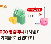 “웰컴머니로 적금하면 2% 적립”…웰컴페이먼츠, 제휴 서비스 오픈