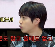 BTS 진 “돈도 많고 쓸데 없어” 110명 스태프 통 큰 선물에 솔직(동네스타K)