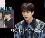 BTS 진, ★친구 중 찐친은 백종원 “이런 사람 처음, 게임 항상 같이”(동네스타K)