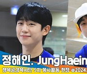 정해인, 핸님의 얼굴만큼 고운 마음씨(행복공감 봉사활동) [뉴스엔TV]